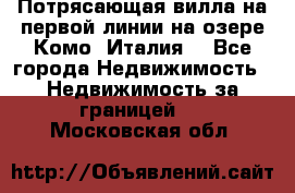 Потрясающая вилла на первой линии на озере Комо (Италия) - Все города Недвижимость » Недвижимость за границей   . Московская обл.